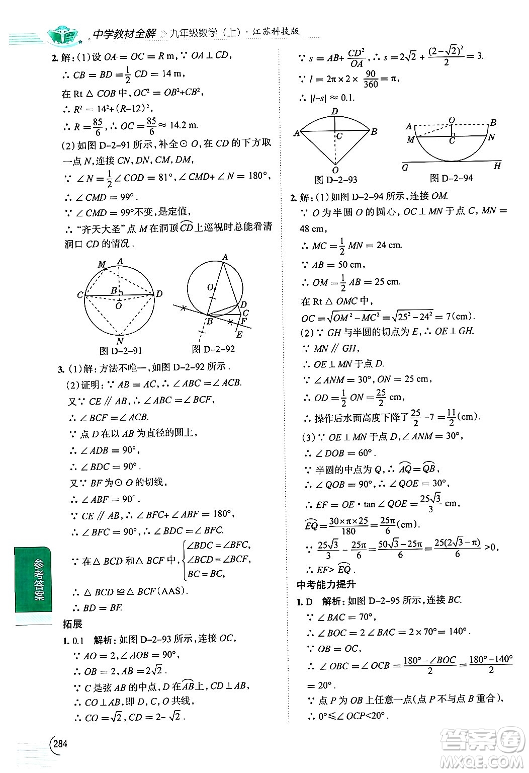 陜西人民教育出版社2024年秋中學(xué)教材全解九年級(jí)數(shù)學(xué)上冊(cè)蘇科版答案