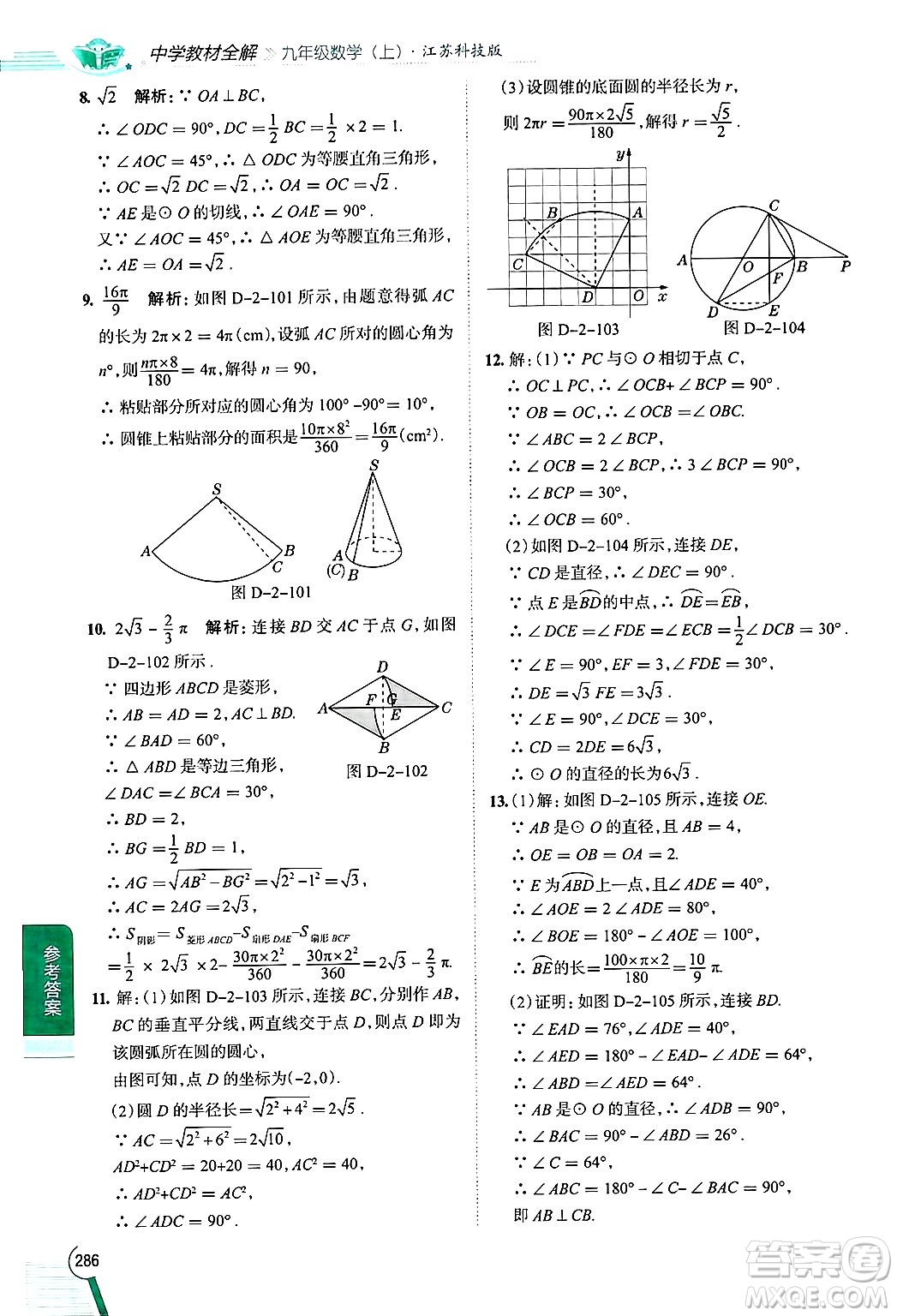 陜西人民教育出版社2024年秋中學(xué)教材全解九年級(jí)數(shù)學(xué)上冊(cè)蘇科版答案