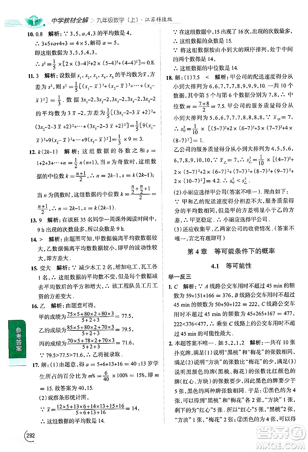 陜西人民教育出版社2024年秋中學(xué)教材全解九年級(jí)數(shù)學(xué)上冊(cè)蘇科版答案