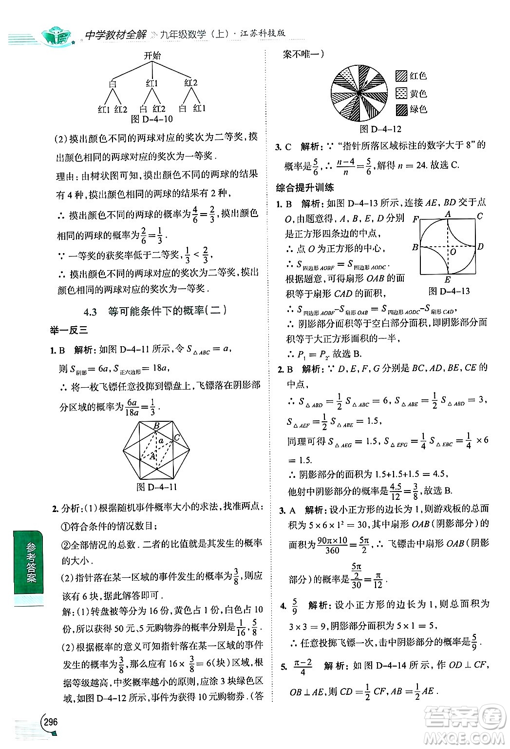 陜西人民教育出版社2024年秋中學(xué)教材全解九年級(jí)數(shù)學(xué)上冊(cè)蘇科版答案