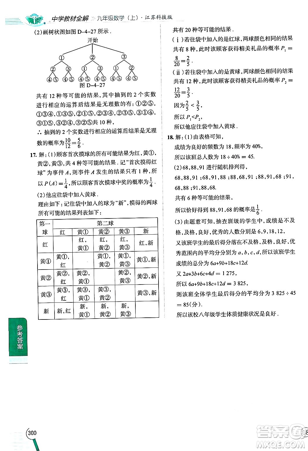 陜西人民教育出版社2024年秋中學(xué)教材全解九年級(jí)數(shù)學(xué)上冊(cè)蘇科版答案