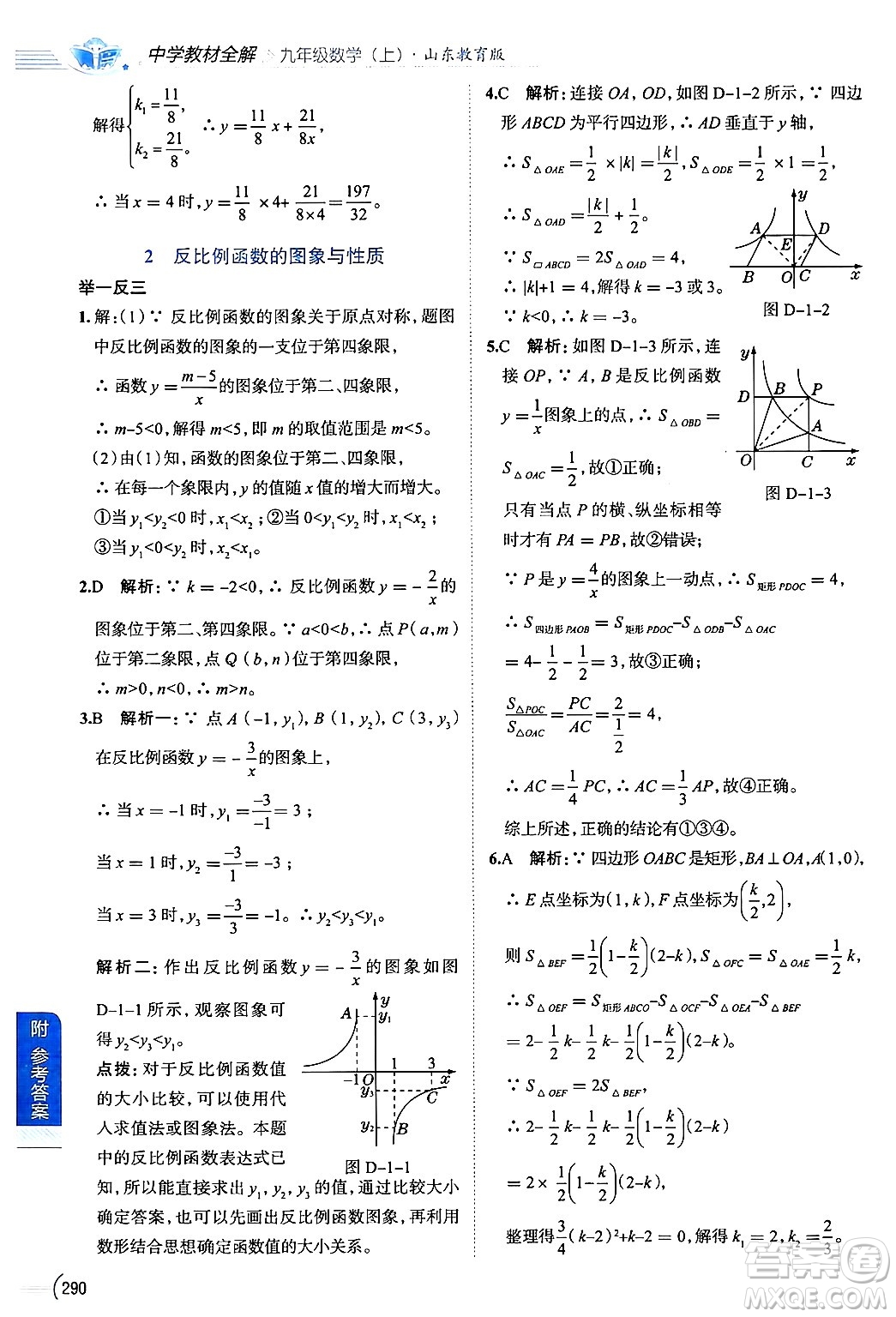 陜西人民教育出版社2024年秋中學(xué)教材全解九年級(jí)數(shù)學(xué)上冊(cè)魯教版五四制答案