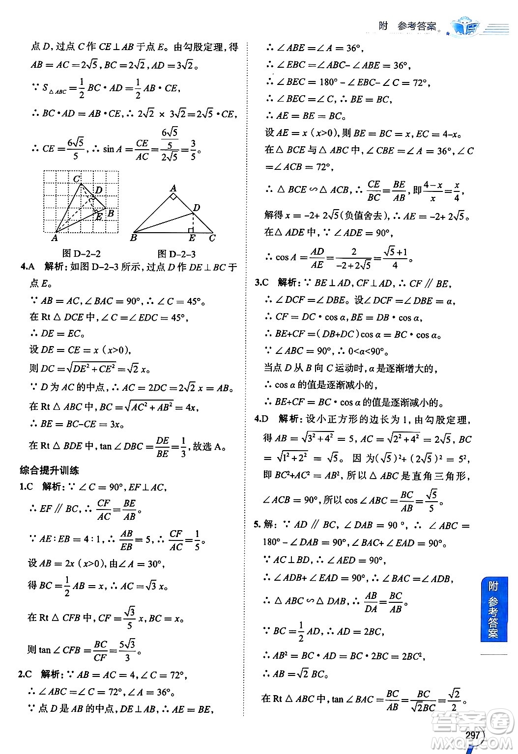 陜西人民教育出版社2024年秋中學(xué)教材全解九年級(jí)數(shù)學(xué)上冊(cè)魯教版五四制答案