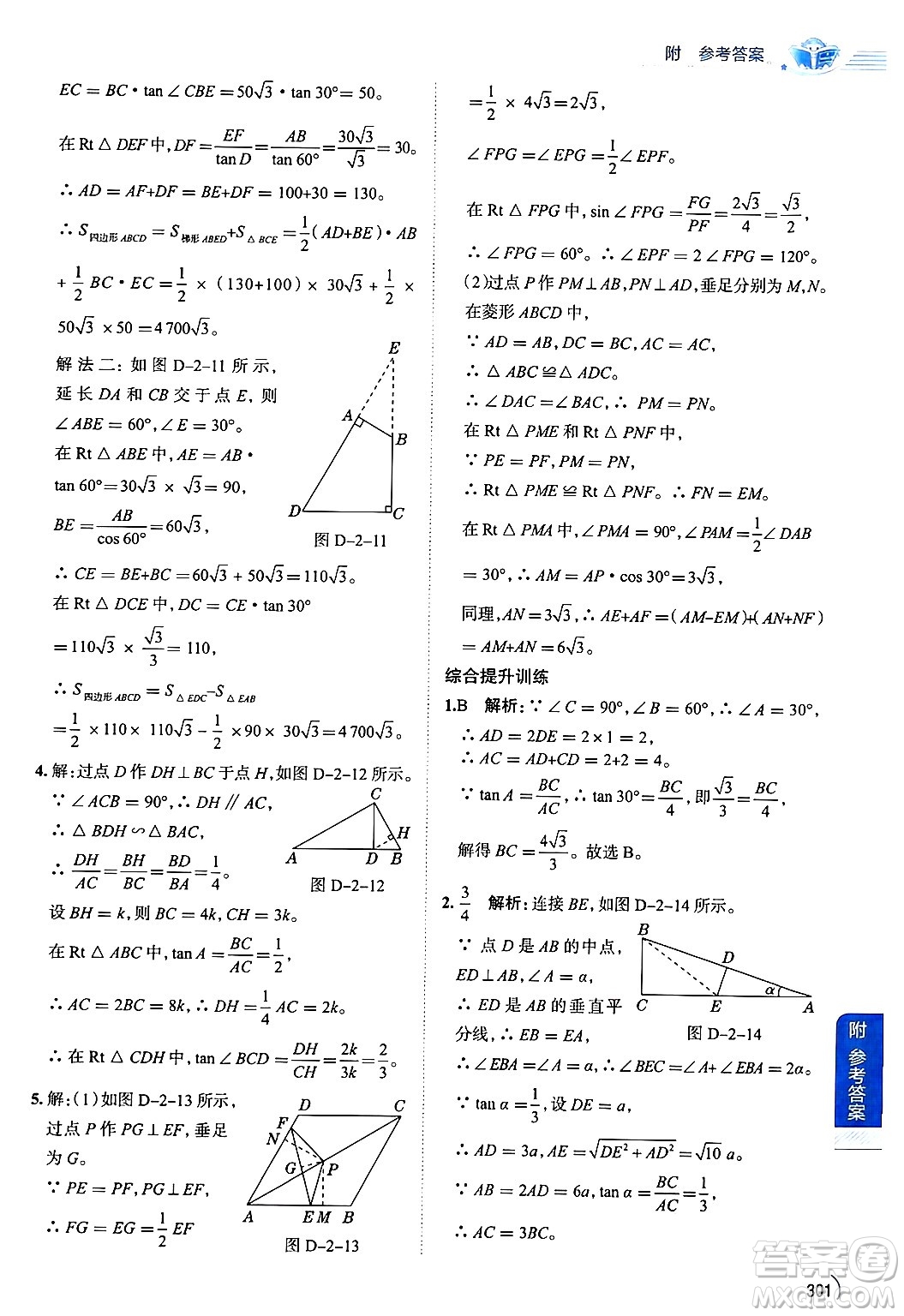 陜西人民教育出版社2024年秋中學(xué)教材全解九年級(jí)數(shù)學(xué)上冊(cè)魯教版五四制答案