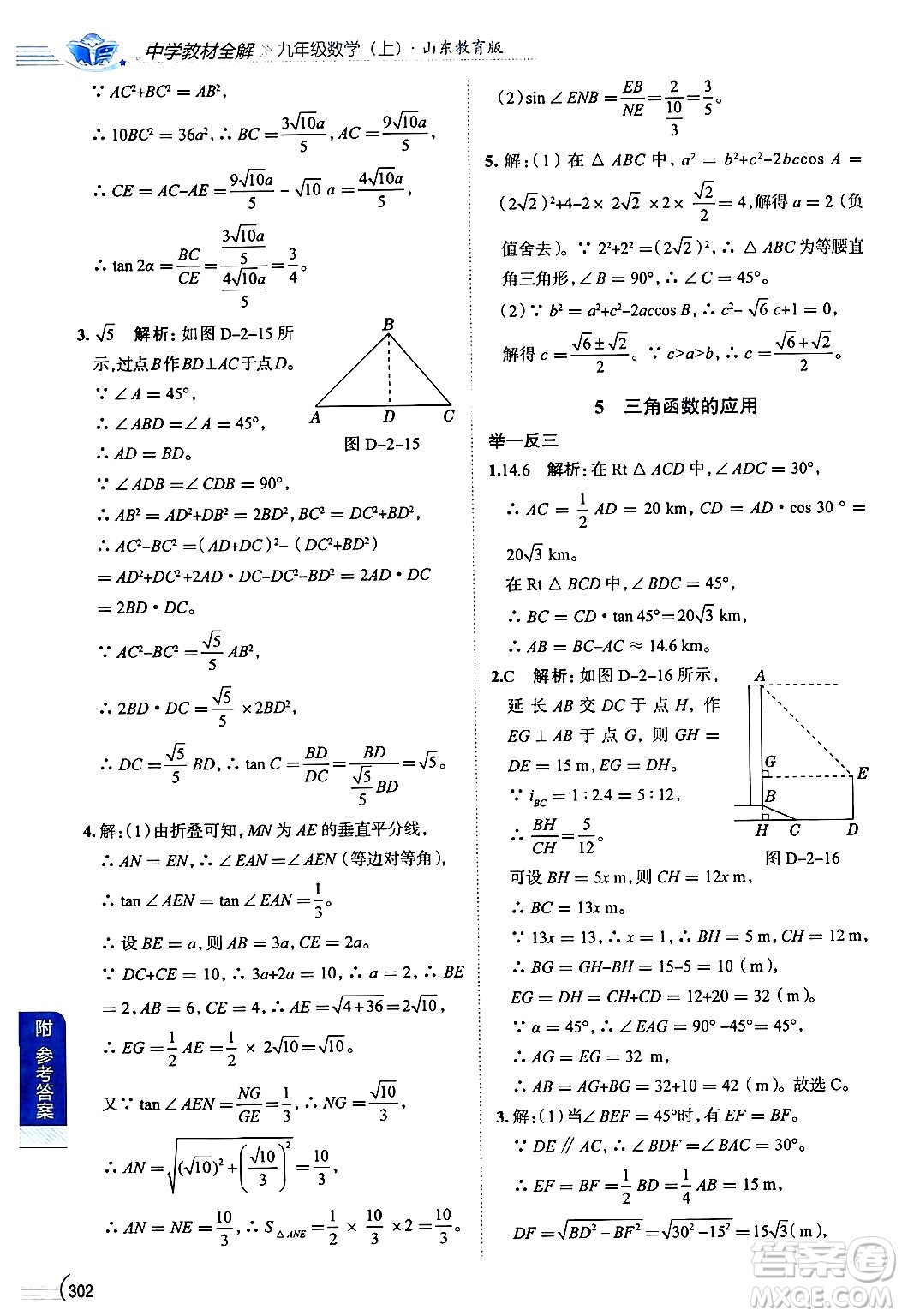 陜西人民教育出版社2024年秋中學(xué)教材全解九年級(jí)數(shù)學(xué)上冊(cè)魯教版五四制答案