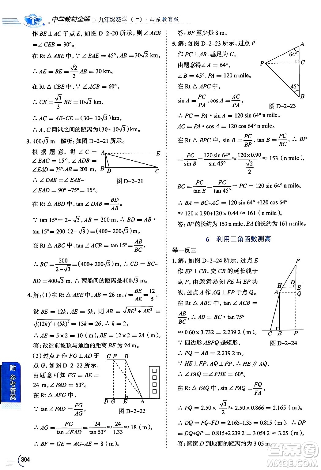 陜西人民教育出版社2024年秋中學(xué)教材全解九年級(jí)數(shù)學(xué)上冊(cè)魯教版五四制答案