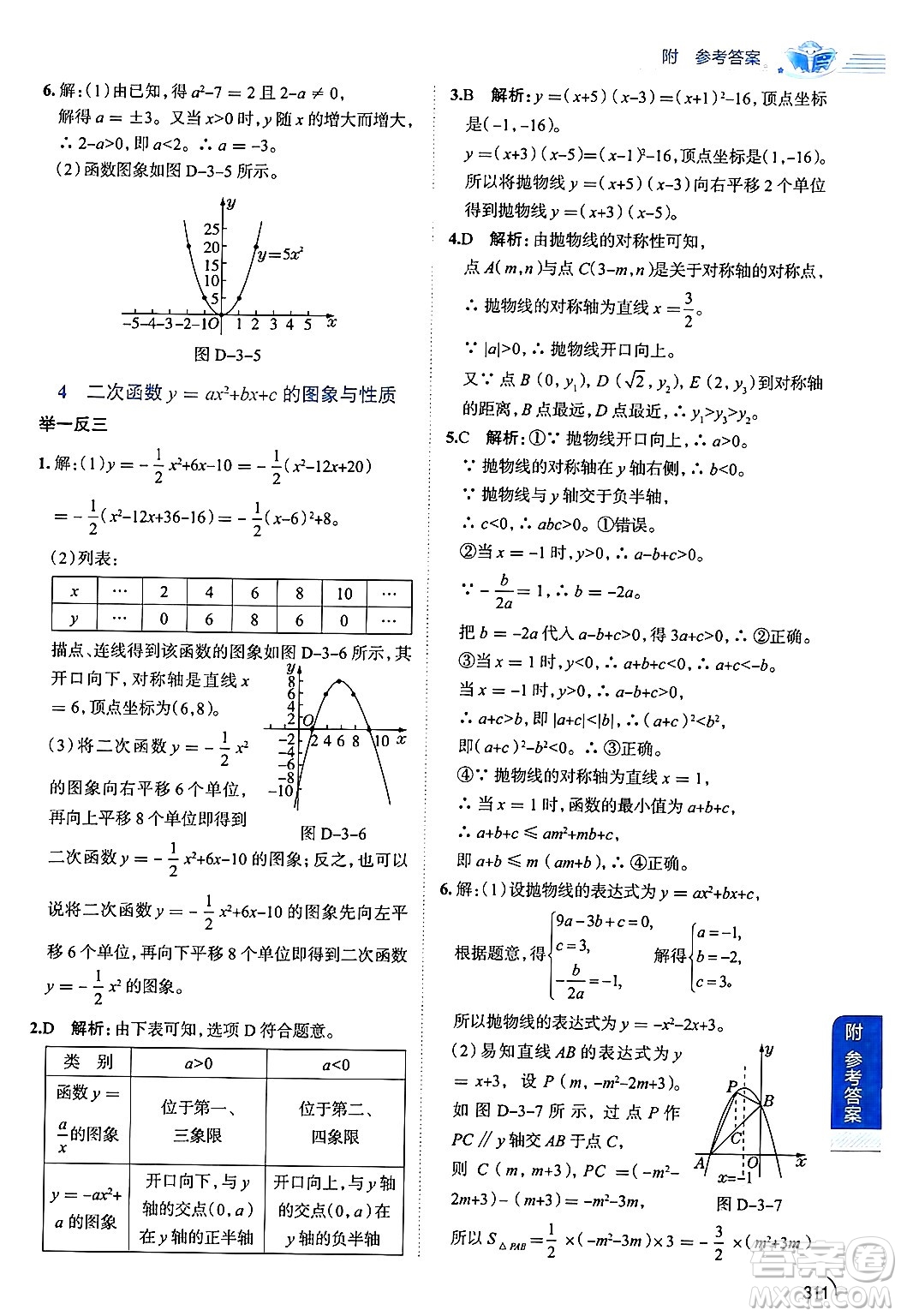 陜西人民教育出版社2024年秋中學(xué)教材全解九年級(jí)數(shù)學(xué)上冊(cè)魯教版五四制答案