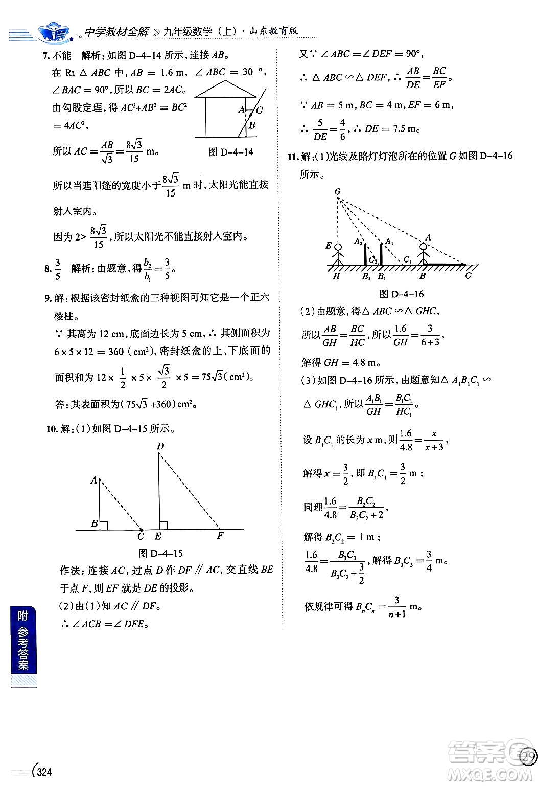 陜西人民教育出版社2024年秋中學(xué)教材全解九年級(jí)數(shù)學(xué)上冊(cè)魯教版五四制答案