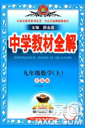 陜西人民教育出版社2024年秋中學(xué)教材全解九年級(jí)數(shù)學(xué)上冊(cè)青島版答案