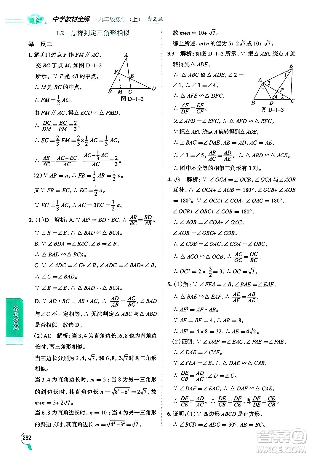 陜西人民教育出版社2024年秋中學(xué)教材全解九年級(jí)數(shù)學(xué)上冊(cè)青島版答案