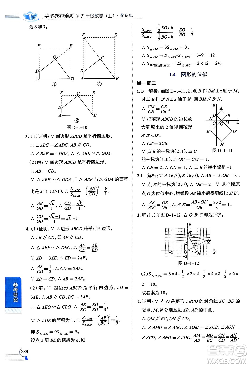 陜西人民教育出版社2024年秋中學(xué)教材全解九年級(jí)數(shù)學(xué)上冊(cè)青島版答案