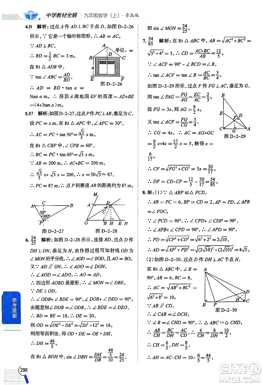 陜西人民教育出版社2024年秋中學(xué)教材全解九年級(jí)數(shù)學(xué)上冊(cè)青島版答案