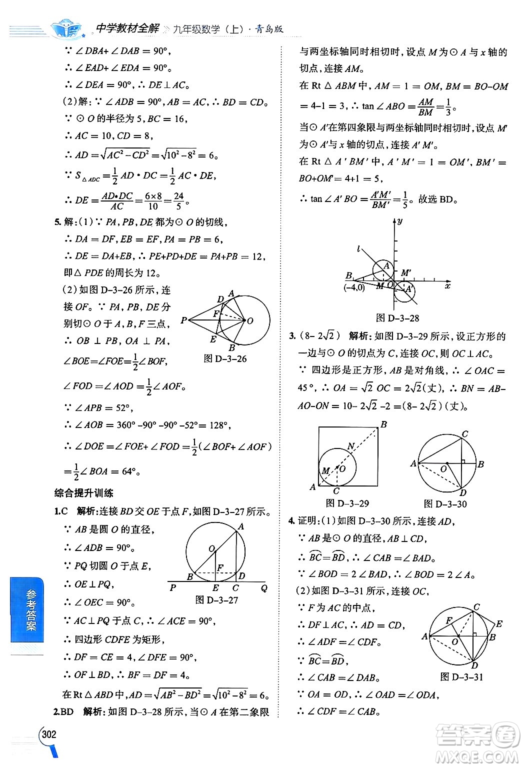 陜西人民教育出版社2024年秋中學(xué)教材全解九年級(jí)數(shù)學(xué)上冊(cè)青島版答案