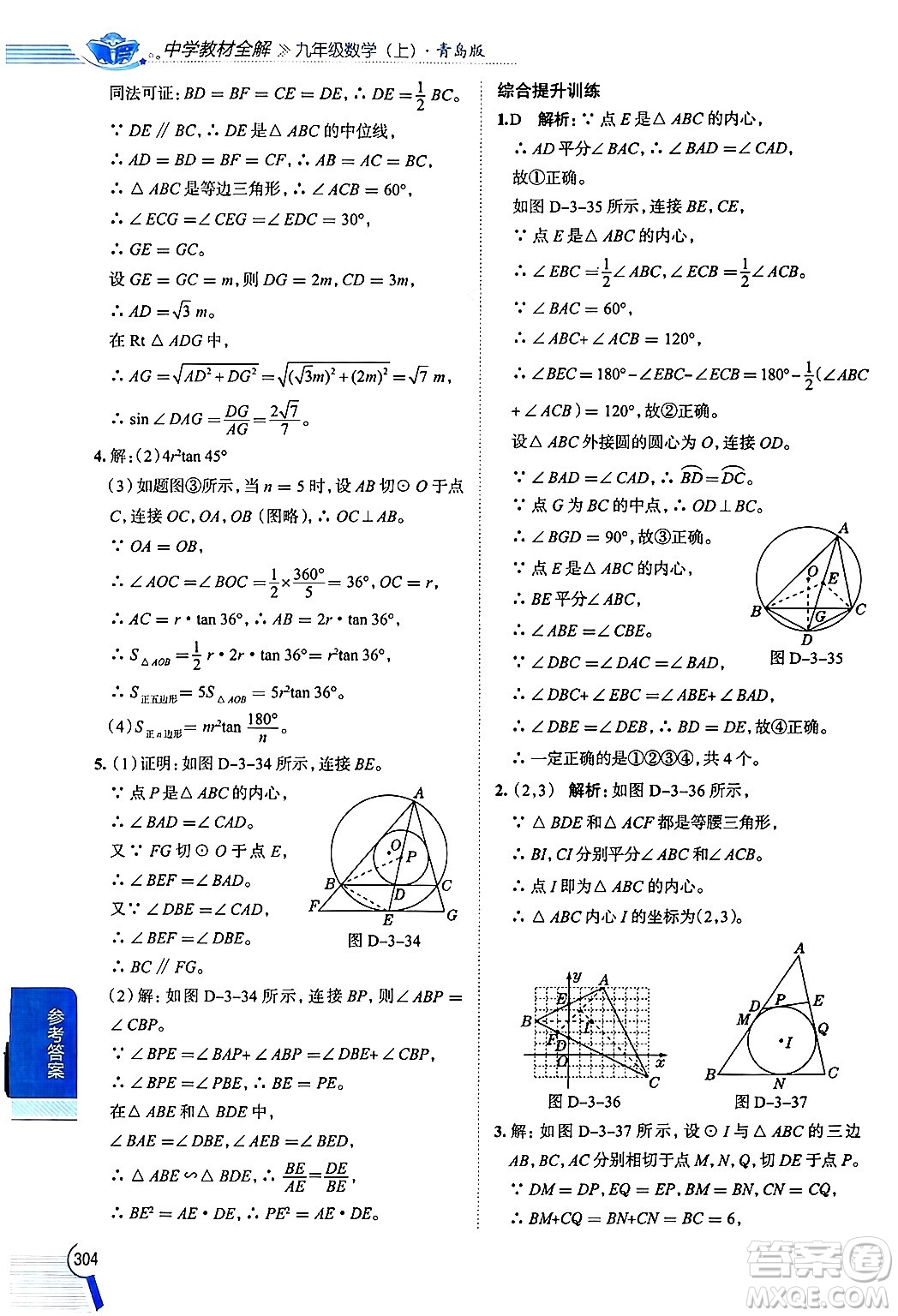 陜西人民教育出版社2024年秋中學(xué)教材全解九年級(jí)數(shù)學(xué)上冊(cè)青島版答案