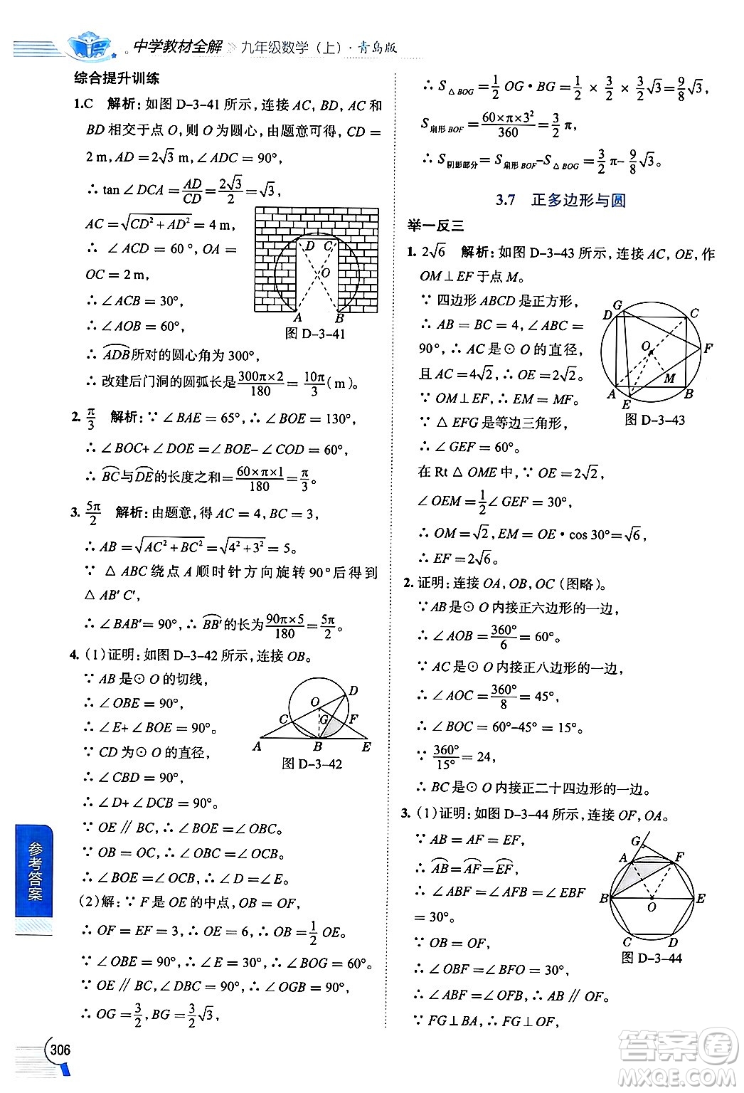 陜西人民教育出版社2024年秋中學(xué)教材全解九年級(jí)數(shù)學(xué)上冊(cè)青島版答案