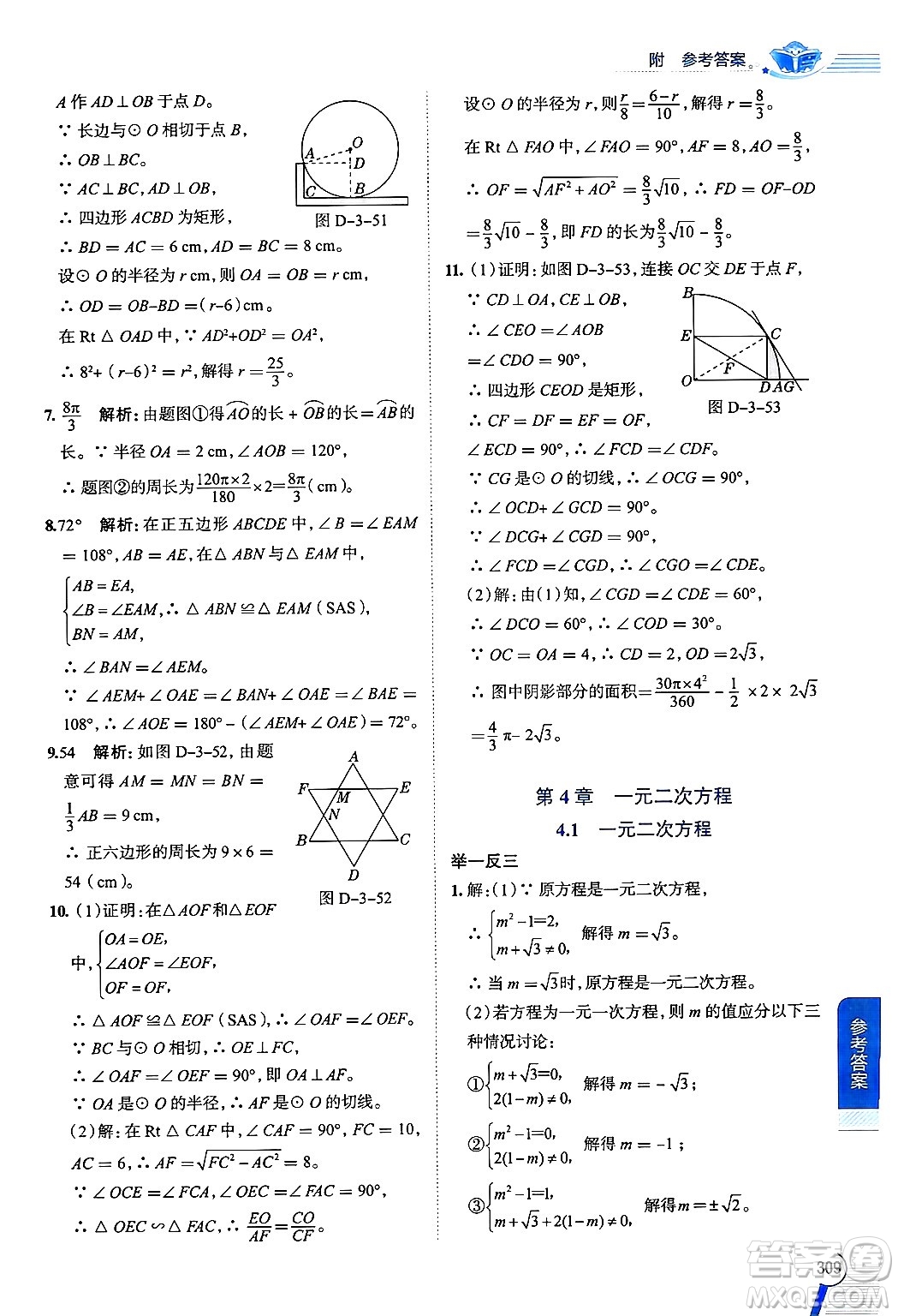 陜西人民教育出版社2024年秋中學(xué)教材全解九年級(jí)數(shù)學(xué)上冊(cè)青島版答案