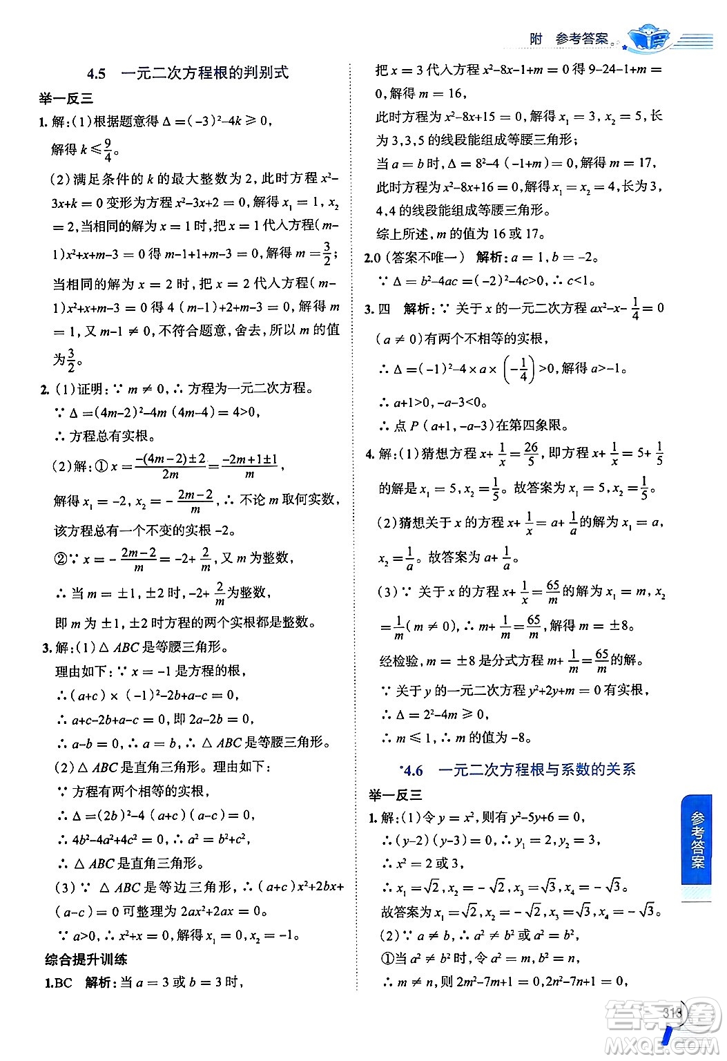 陜西人民教育出版社2024年秋中學(xué)教材全解九年級(jí)數(shù)學(xué)上冊(cè)青島版答案