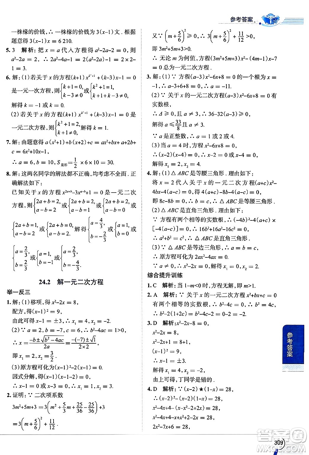 陜西人民教育出版社2024年秋中學(xué)教材全解九年級(jí)數(shù)學(xué)上冊(cè)冀教版答案