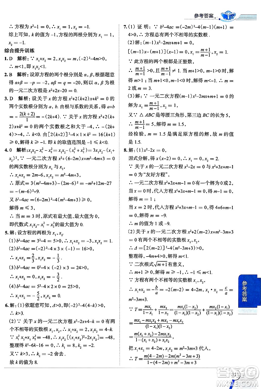 陜西人民教育出版社2024年秋中學(xué)教材全解九年級(jí)數(shù)學(xué)上冊(cè)冀教版答案