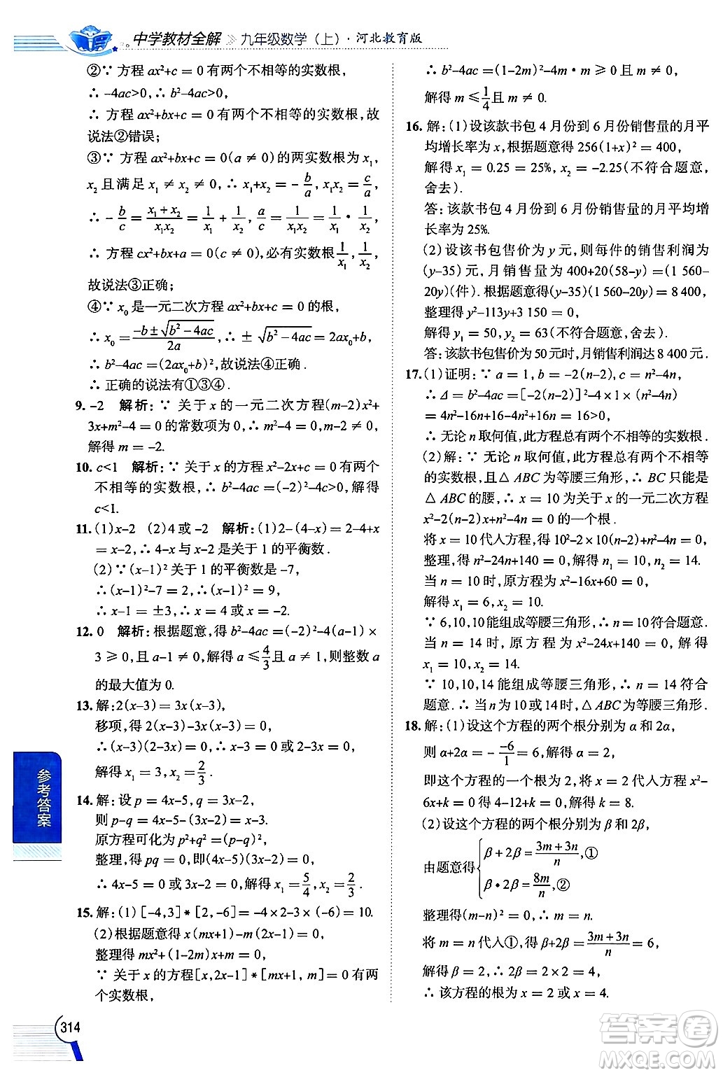 陜西人民教育出版社2024年秋中學(xué)教材全解九年級(jí)數(shù)學(xué)上冊(cè)冀教版答案