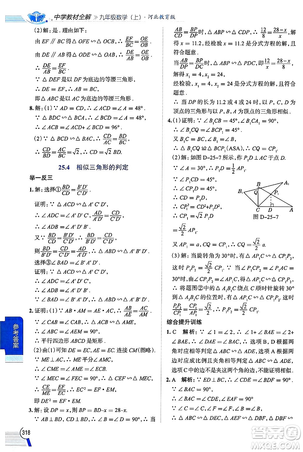 陜西人民教育出版社2024年秋中學(xué)教材全解九年級(jí)數(shù)學(xué)上冊(cè)冀教版答案