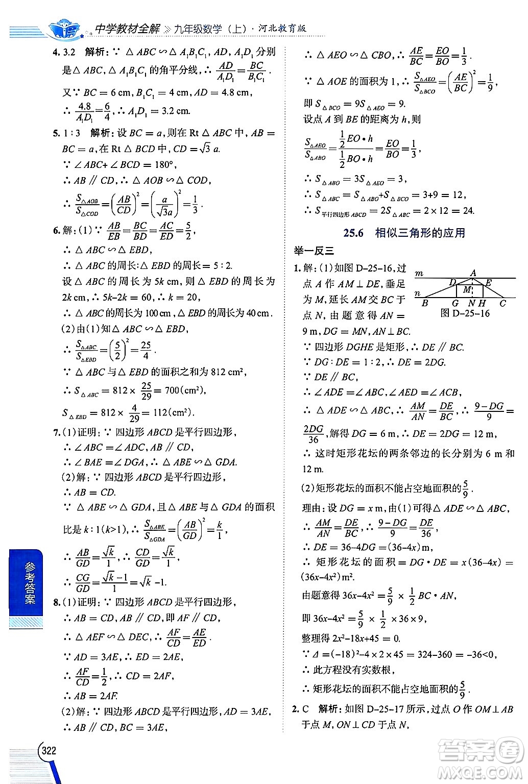 陜西人民教育出版社2024年秋中學(xué)教材全解九年級(jí)數(shù)學(xué)上冊(cè)冀教版答案