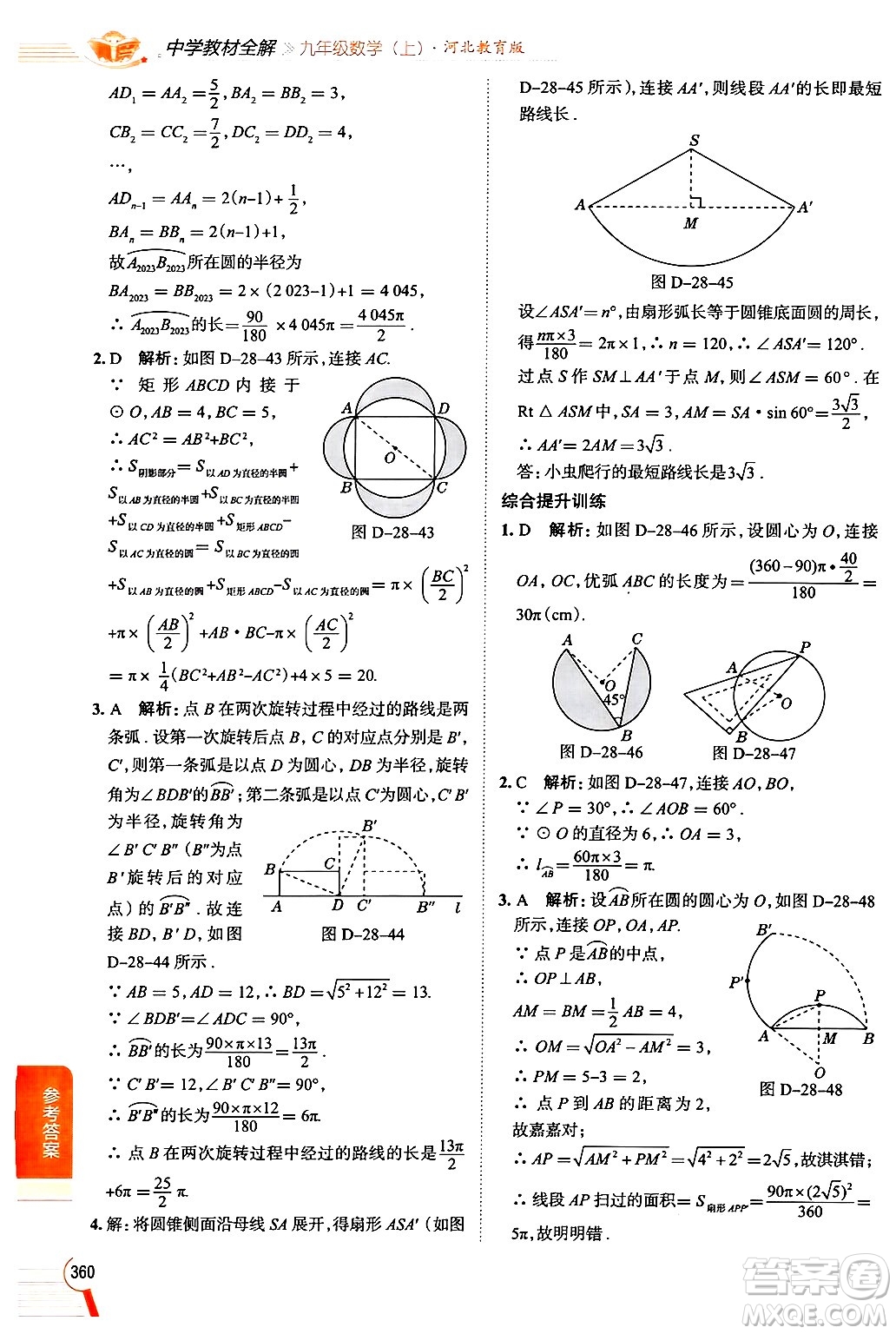 陜西人民教育出版社2024年秋中學(xué)教材全解九年級(jí)數(shù)學(xué)上冊(cè)冀教版答案