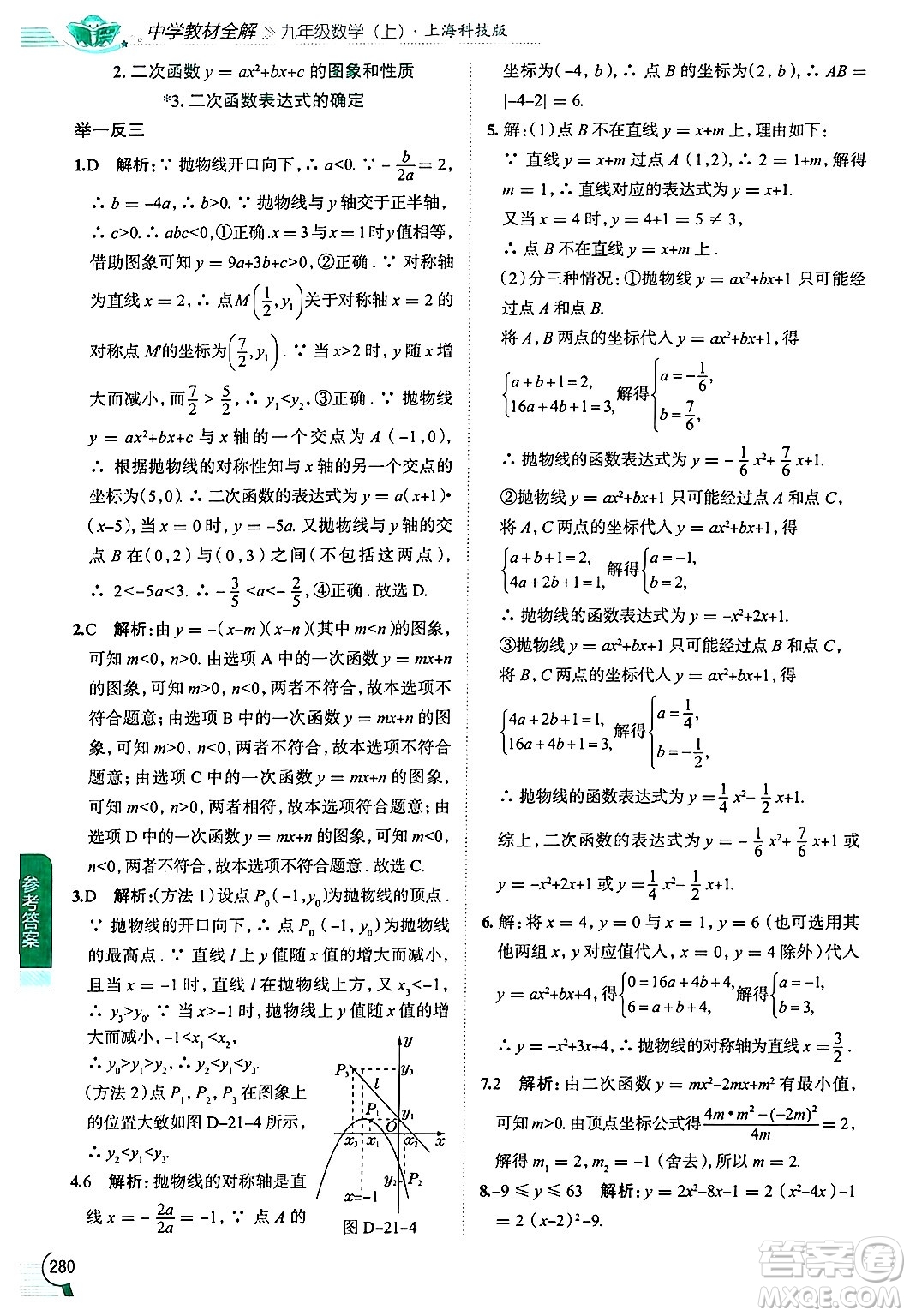 陜西人民教育出版社2024年秋中學(xué)教材全解九年級(jí)數(shù)學(xué)上冊(cè)滬科版答案