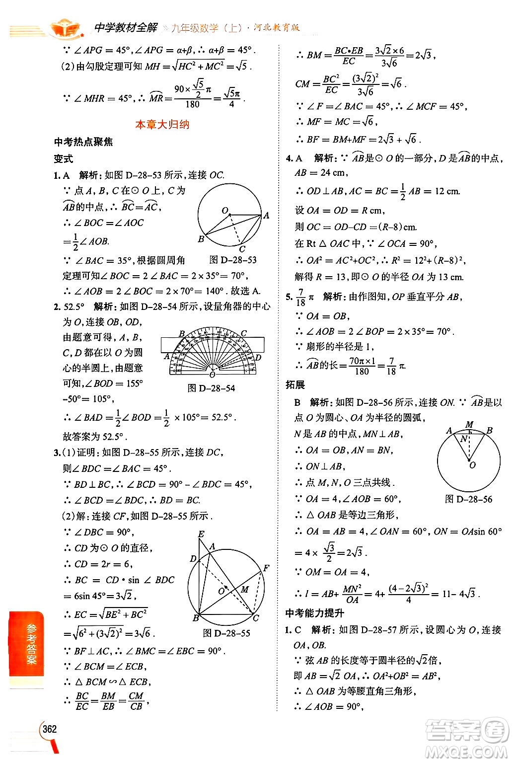 陜西人民教育出版社2024年秋中學(xué)教材全解九年級(jí)數(shù)學(xué)上冊(cè)冀教版答案