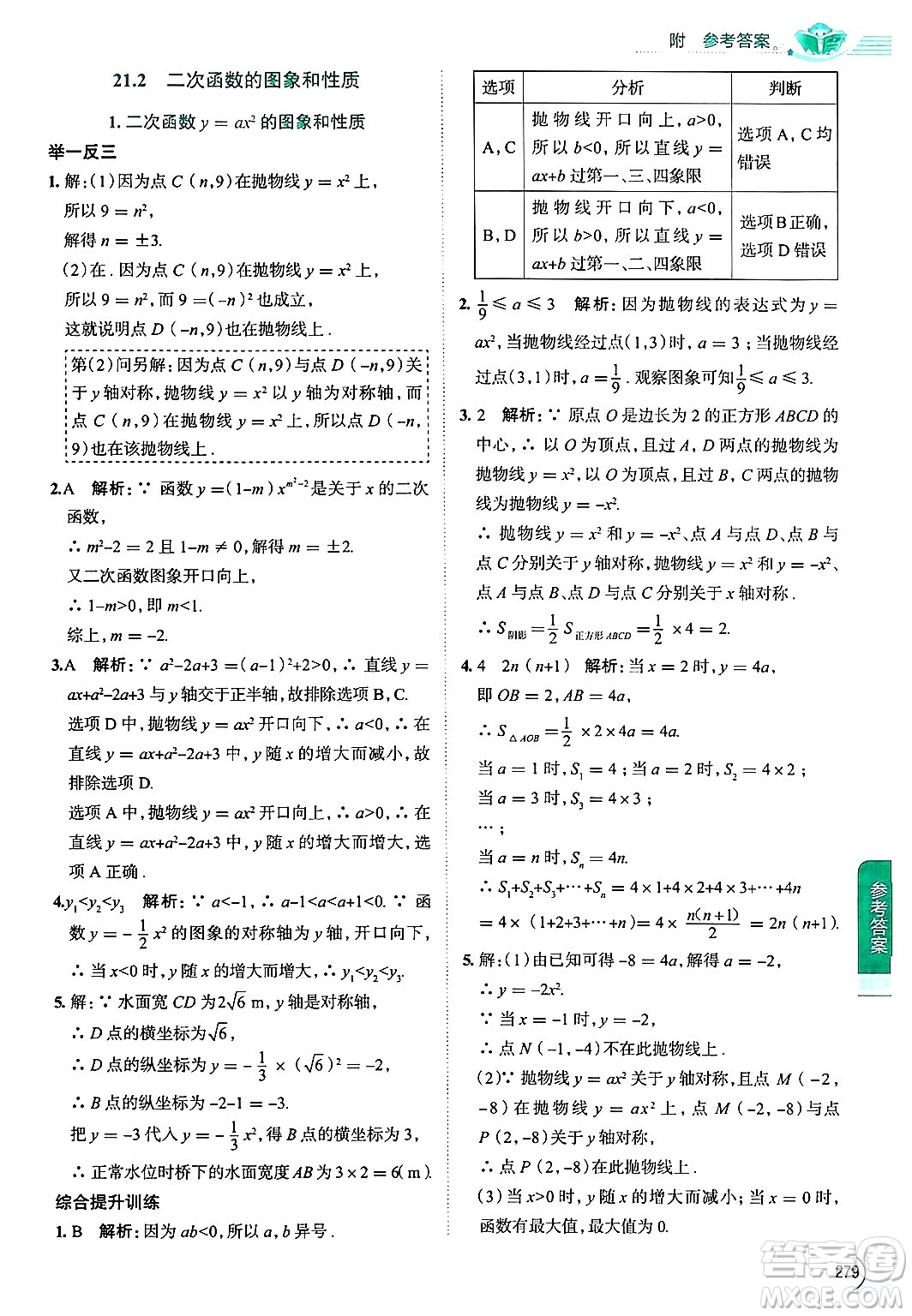 陜西人民教育出版社2024年秋中學(xué)教材全解九年級(jí)數(shù)學(xué)上冊(cè)滬科版答案