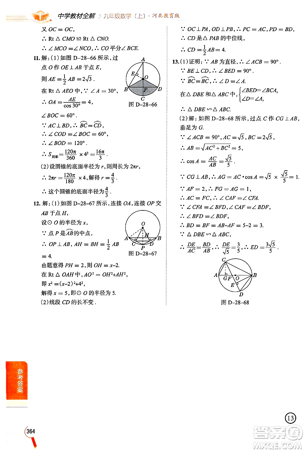 陜西人民教育出版社2024年秋中學(xué)教材全解九年級(jí)數(shù)學(xué)上冊(cè)冀教版答案