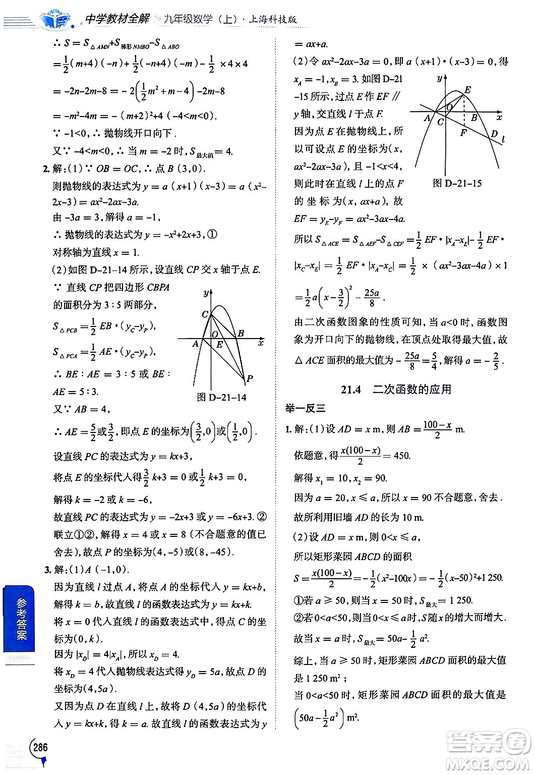 陜西人民教育出版社2024年秋中學(xué)教材全解九年級(jí)數(shù)學(xué)上冊(cè)滬科版答案