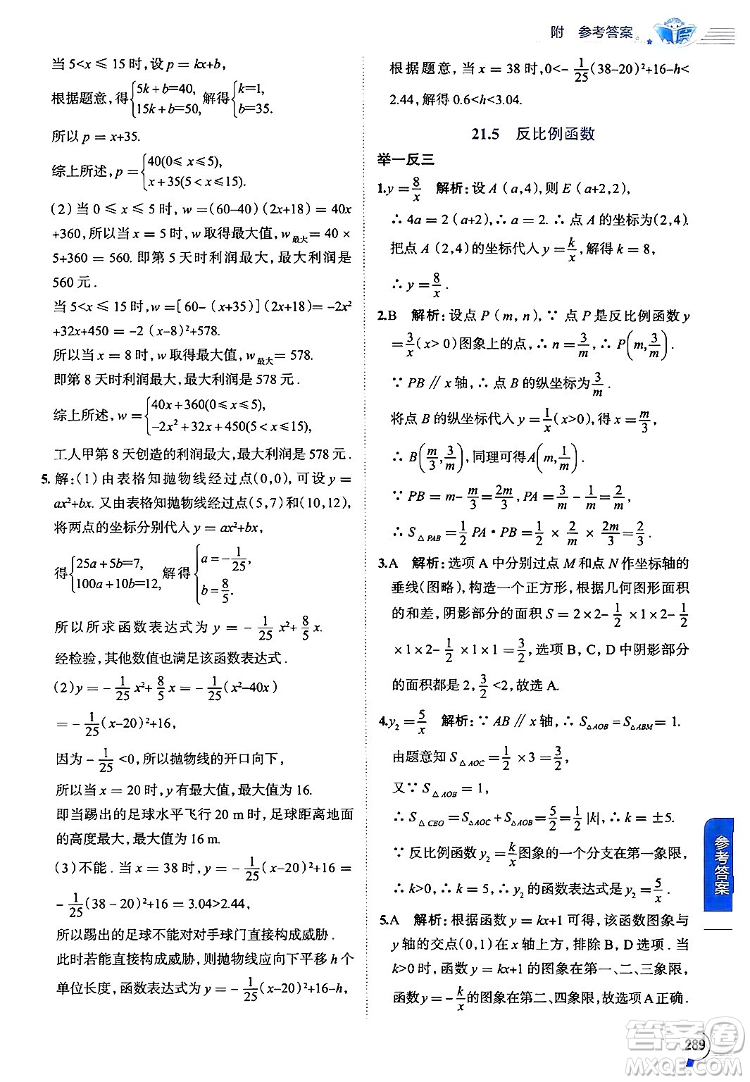 陜西人民教育出版社2024年秋中學(xué)教材全解九年級(jí)數(shù)學(xué)上冊(cè)滬科版答案