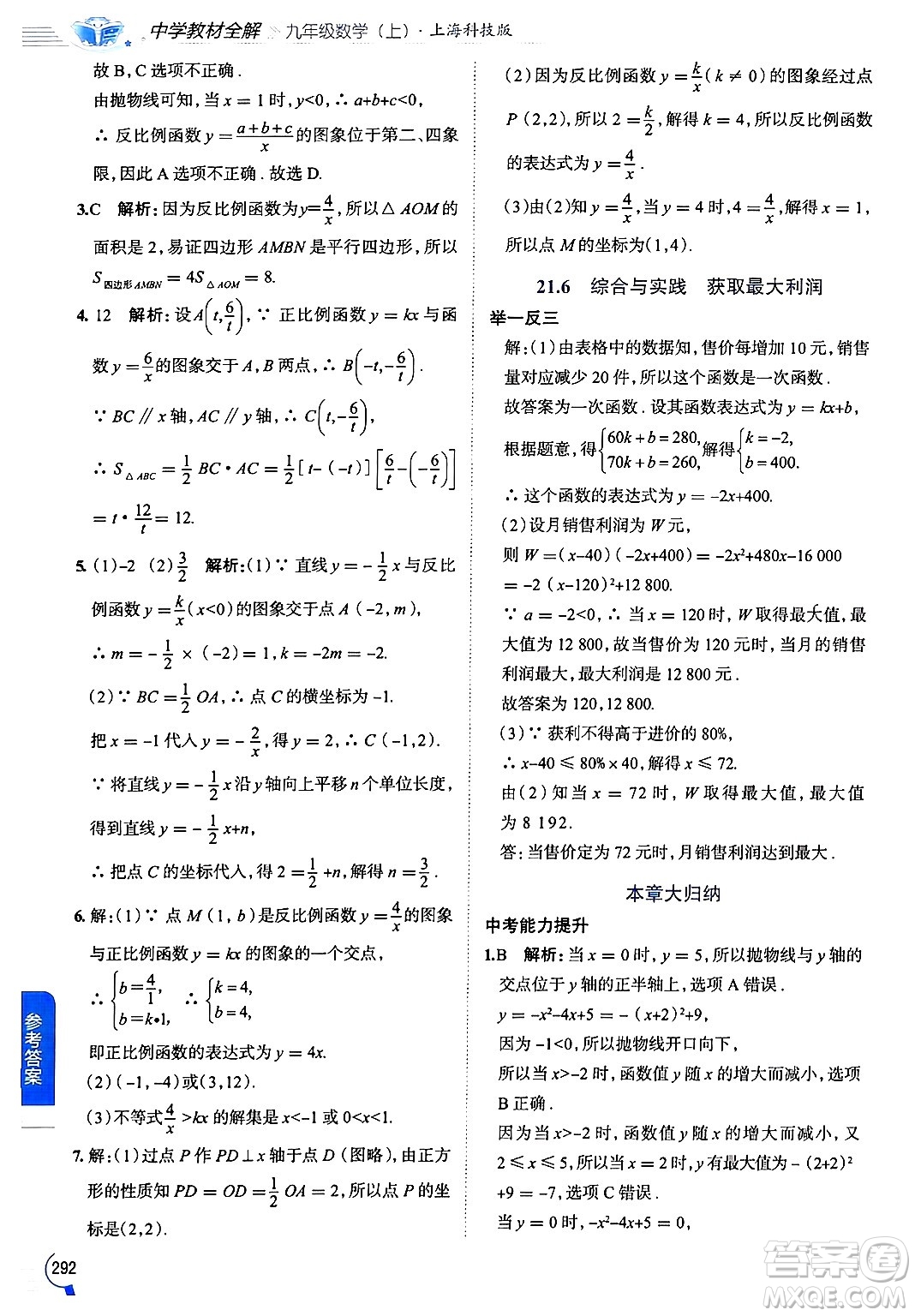 陜西人民教育出版社2024年秋中學(xué)教材全解九年級(jí)數(shù)學(xué)上冊(cè)滬科版答案