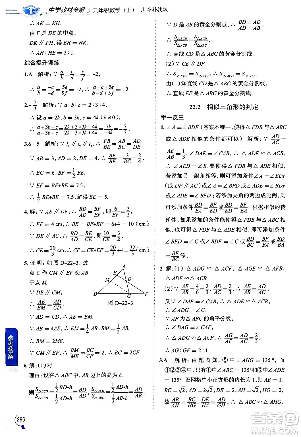 陜西人民教育出版社2024年秋中學(xué)教材全解九年級(jí)數(shù)學(xué)上冊(cè)滬科版答案