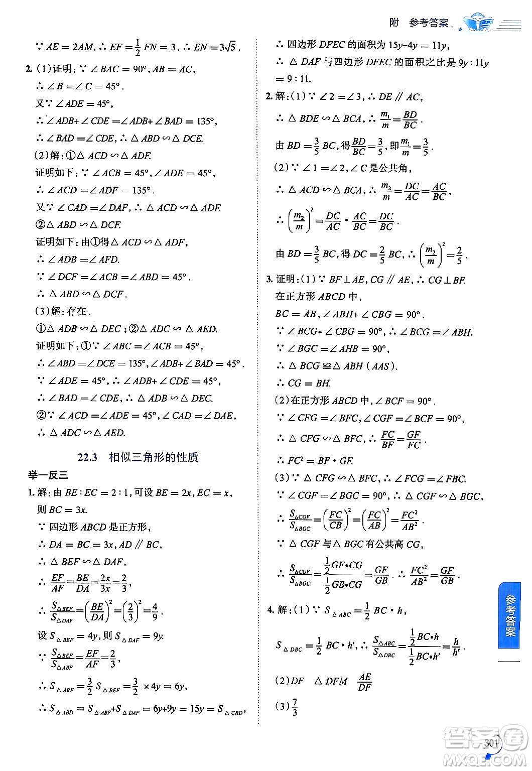 陜西人民教育出版社2024年秋中學(xué)教材全解九年級(jí)數(shù)學(xué)上冊(cè)滬科版答案