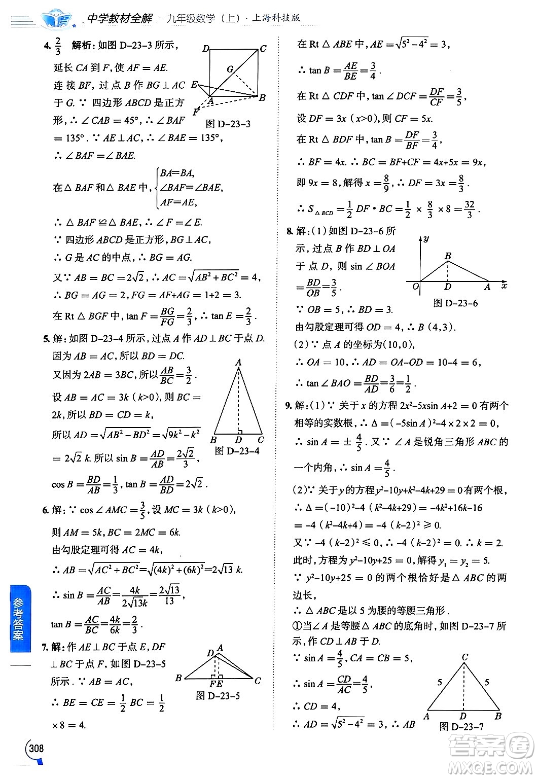 陜西人民教育出版社2024年秋中學(xué)教材全解九年級(jí)數(shù)學(xué)上冊(cè)滬科版答案