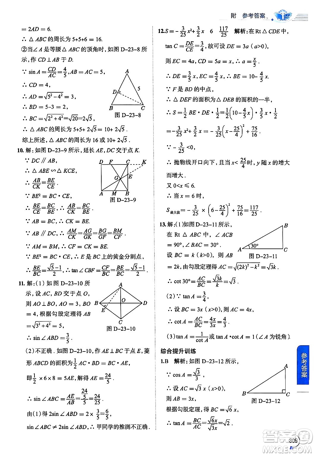 陜西人民教育出版社2024年秋中學(xué)教材全解九年級(jí)數(shù)學(xué)上冊(cè)滬科版答案