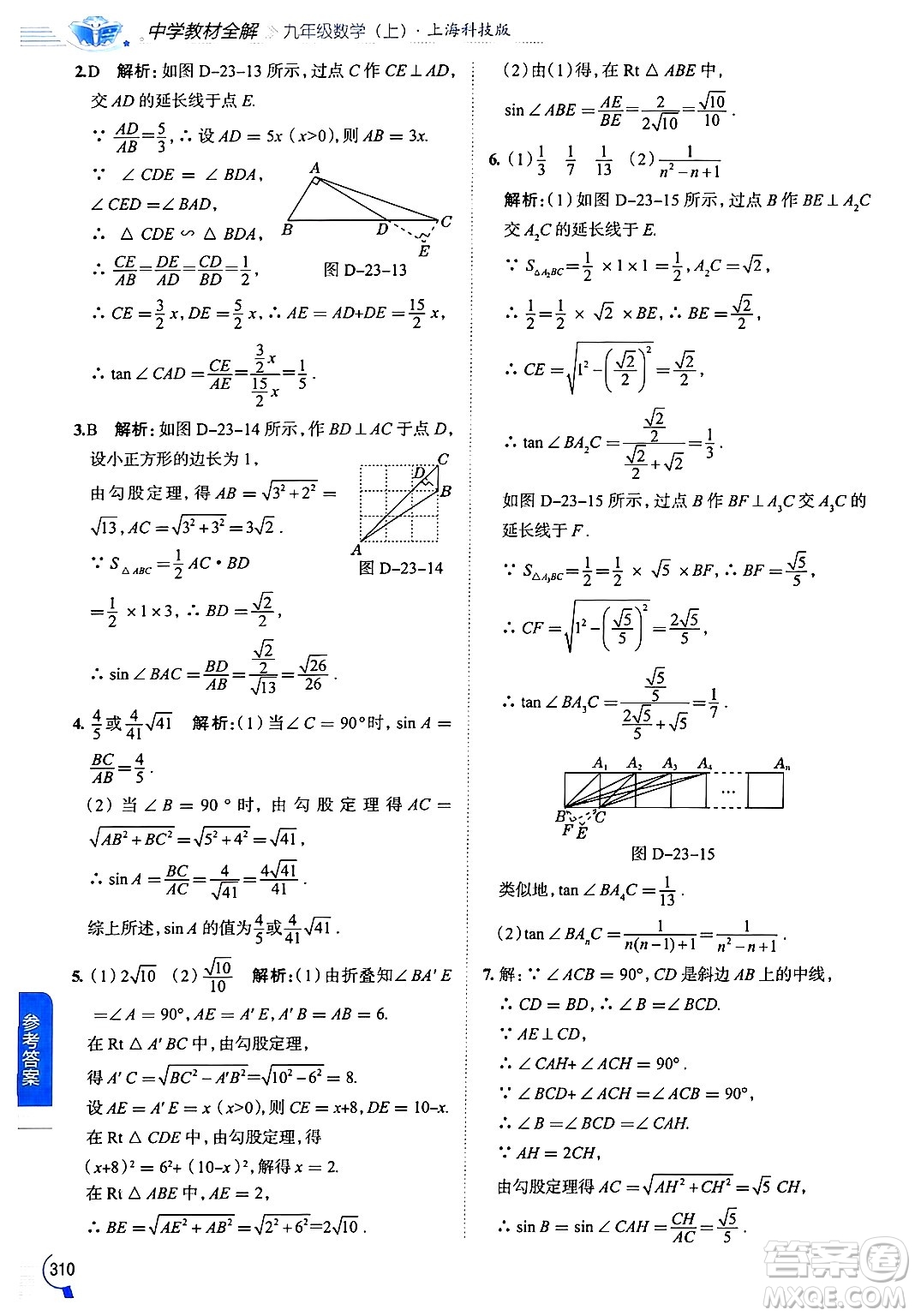 陜西人民教育出版社2024年秋中學(xué)教材全解九年級(jí)數(shù)學(xué)上冊(cè)滬科版答案