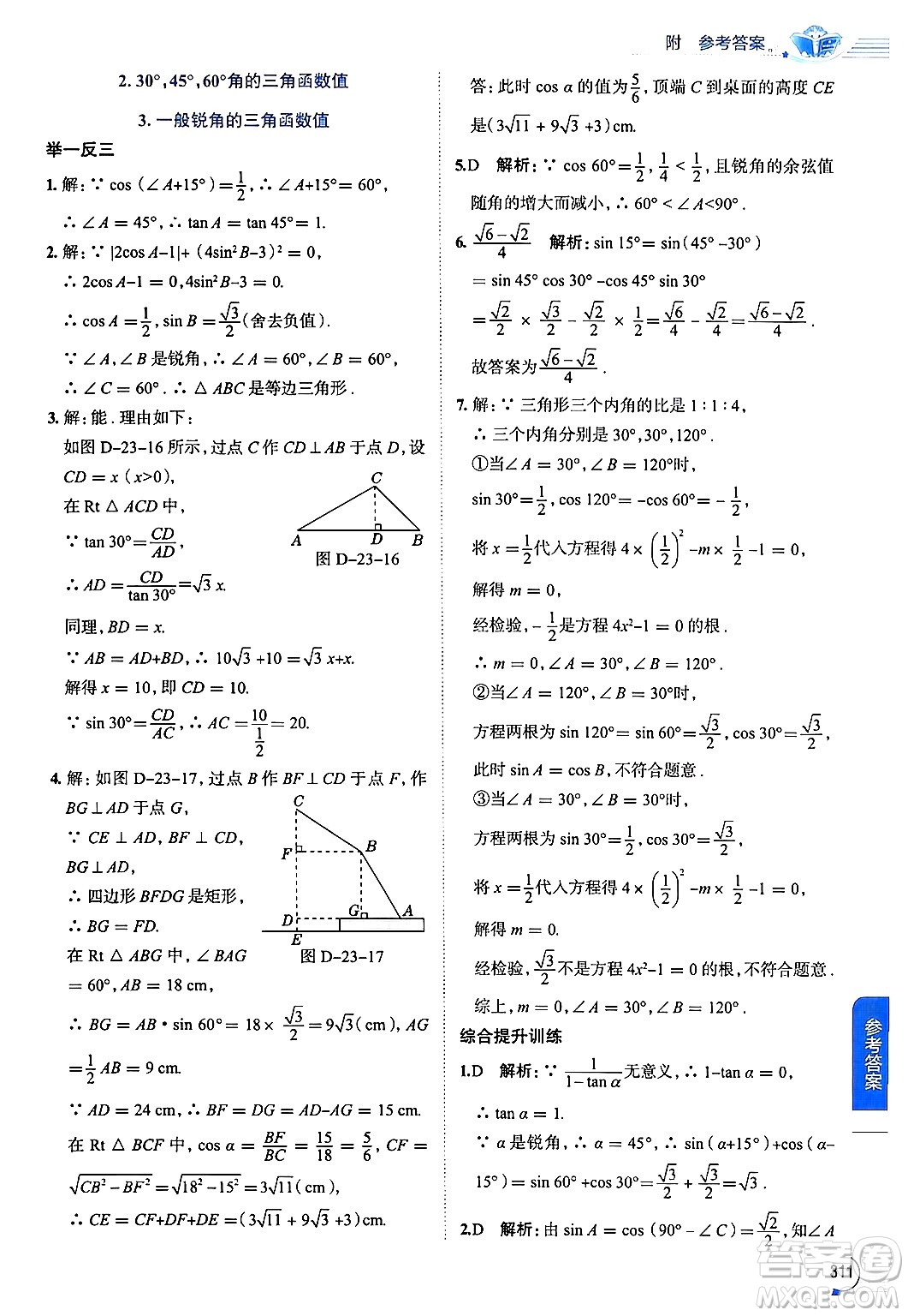 陜西人民教育出版社2024年秋中學(xué)教材全解九年級(jí)數(shù)學(xué)上冊(cè)滬科版答案