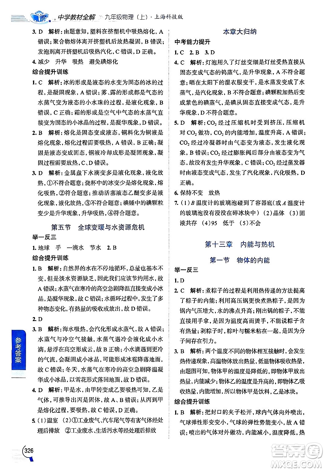 陜西人民教育出版社2024年秋中學(xué)教材全解九年級(jí)物理上冊(cè)滬科版答案