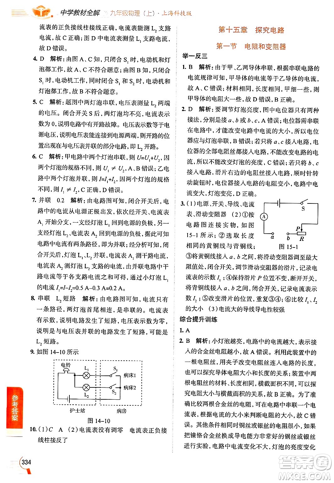 陜西人民教育出版社2024年秋中學(xué)教材全解九年級(jí)物理上冊(cè)滬科版答案