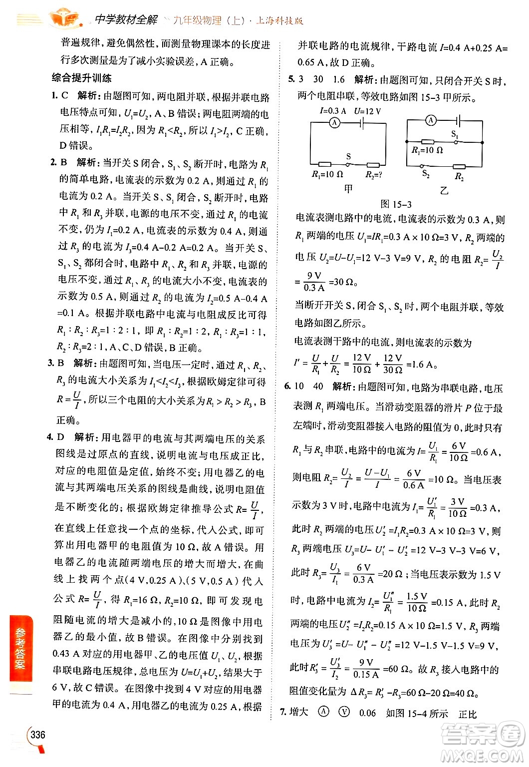 陜西人民教育出版社2024年秋中學(xué)教材全解九年級(jí)物理上冊(cè)滬科版答案