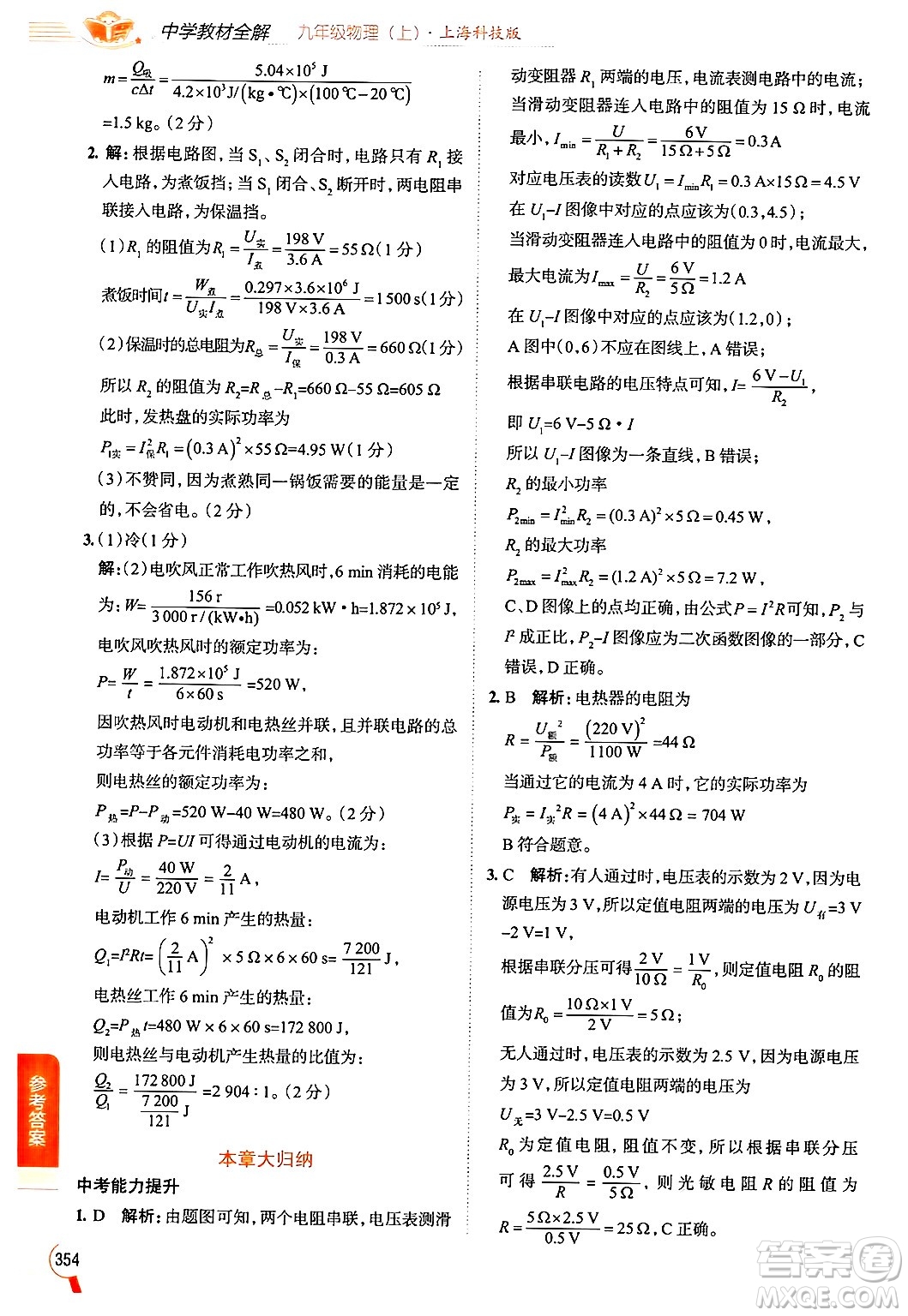 陜西人民教育出版社2024年秋中學(xué)教材全解九年級(jí)物理上冊(cè)滬科版答案