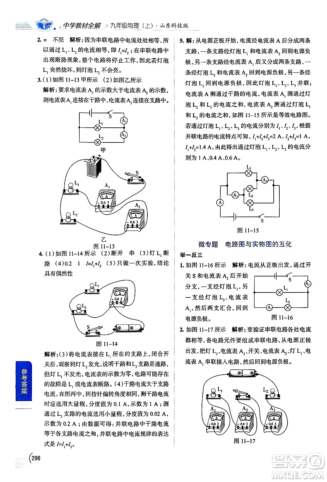 陜西人民教育出版社2024年秋中學(xué)教材全解九年級物理上冊魯科版五四制答案