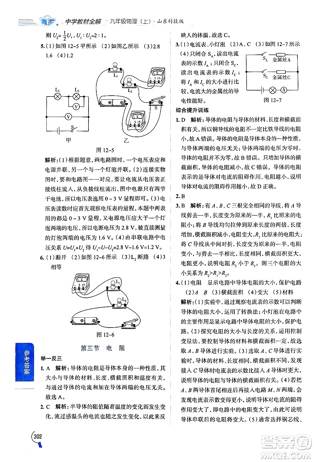 陜西人民教育出版社2024年秋中學(xué)教材全解九年級物理上冊魯科版五四制答案