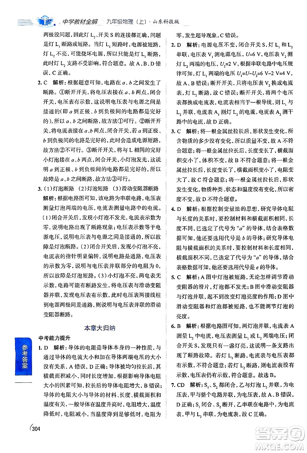 陜西人民教育出版社2024年秋中學(xué)教材全解九年級物理上冊魯科版五四制答案