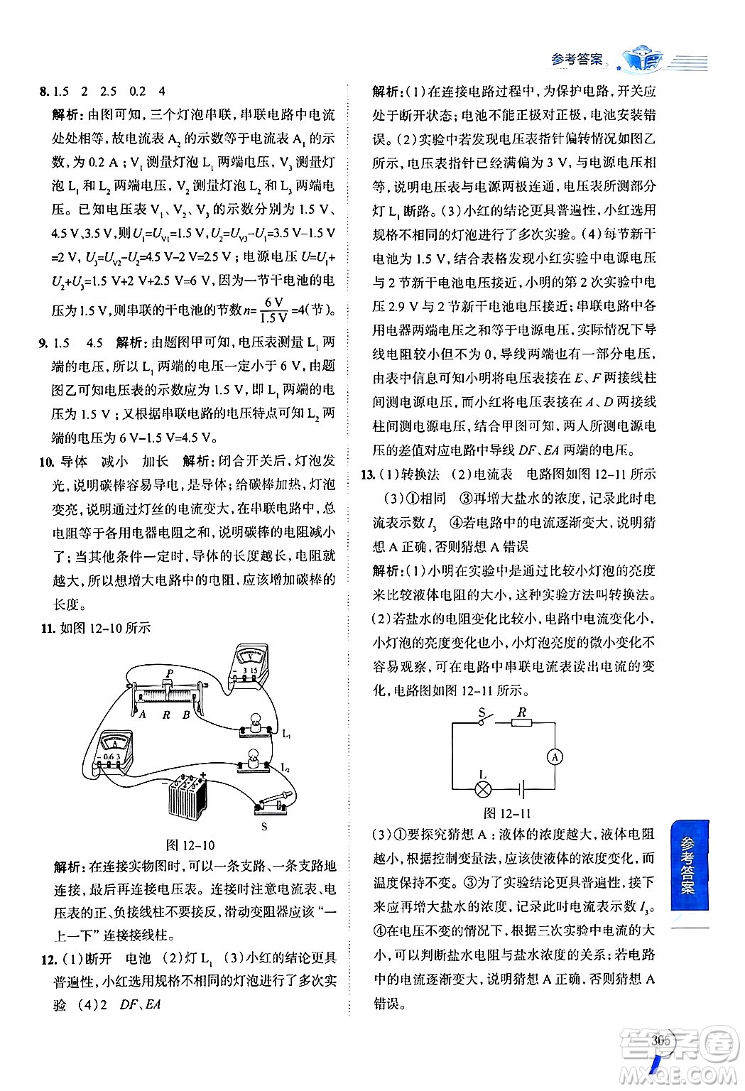 陜西人民教育出版社2024年秋中學(xué)教材全解九年級物理上冊魯科版五四制答案