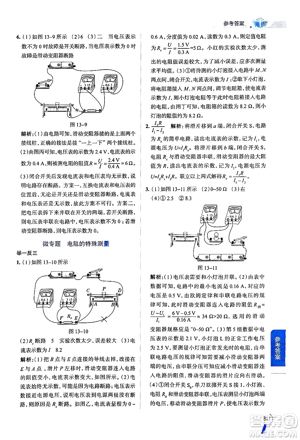 陜西人民教育出版社2024年秋中學(xué)教材全解九年級物理上冊魯科版五四制答案