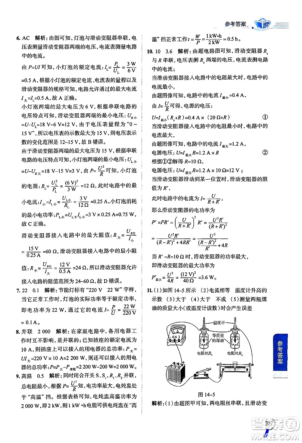 陜西人民教育出版社2024年秋中學(xué)教材全解九年級物理上冊魯科版五四制答案